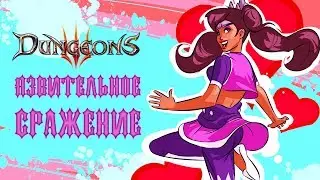Dungeons 3 - Прохождение игры #13 | Язвительное сражение