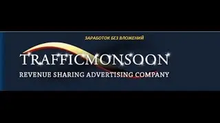 TRAFFIKMONSOON Заработок в интернете БЕЗ ВЛОЖЕНИЙ