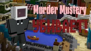 Murder Mustery убивает