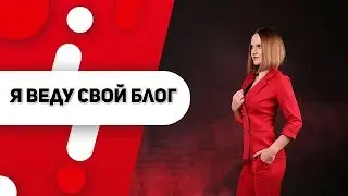 Я веду свой блог! Как запустить аккаунт с нуля? Как набрать 10000 подписчиков