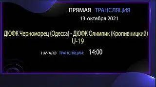 АНОНС. 13.10.21 прямая трансляция. ДЮФК Черноморец (Одесса) - ДЮФК Олимпик (Кропивницкий) U-19