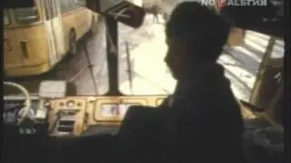 Труд водителя автобуса. 1988 год.