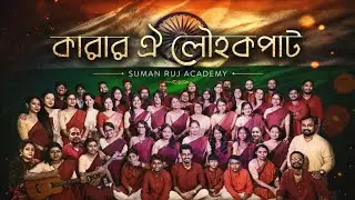 Karar Oi Louhokopat | Suman Ruj Academy