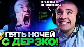 ДЕРЗКО 69 ИГРАЕТ В ПЯТЬ НОЧЕЙ С ДЕРЗКО | DERZKO ИГРАЕТ В ИГРУ ПРО СЕБЯ!