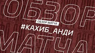 Кахиб - Анди. Обзор матча 13-го тура Второй лиги Зоны Б Денеб ЛФЛ Дагестана 2022/23гг