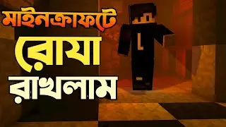 মাইনক্রাফটে রোযা রাখলাম || Minecraft Bangla