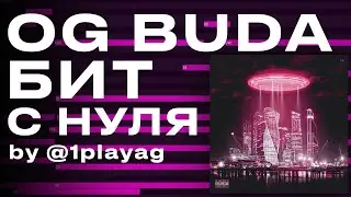 Пишу бит для OG BUDA С НУЛЯ