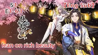《修仙就要抱大腿/Lean on rich beauty》第1季第1-63集：扮豬吃虎的帝尊師傅，穿越逆襲的修仙大佬