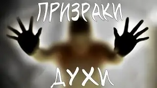 Призраки и духи - наши близкие!