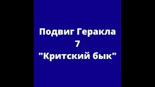 Подвиг Геракла 7 