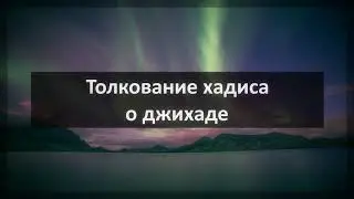 201. Ринат Абу Мухаммад  «Толкование хадиса о джихаде»