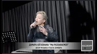 Дамира Айтхожина- 