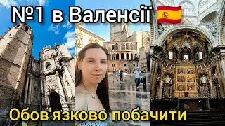 Я В ЗАХВАТІ: Собор Валенсії 🇪🇸 СПРАВЖНІЙ Святий Ґрааль ТУТ 🕍 ВЛОГ від тревел блогера з Іспанії 2024