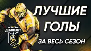 ЛУЧШИЕ ГОЛЫ СЕЗОНА 2021/2022 