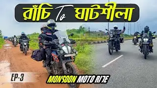 ঘটনাবহুল Monsoon Moto Ride || Ep-3 || Ranchi To Ghatshila || Adventurous বাঙালি