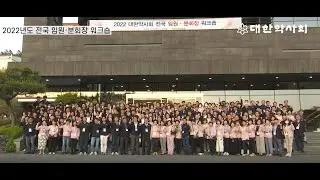 2022 대한약사회 전국 임원·분회장 워크숍
