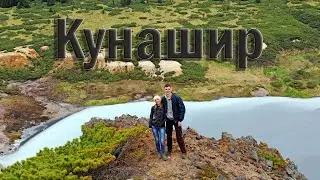 КУРИЛЫ. о. Кунашир - Кальдера вулкана Головнина/ Ванночки "Чайка"/ Озеро Лагунное (Часть 3)