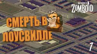 Смерть или Жизнь в ЛОУСВИЛЛ ►  Project Zomboid / стрим