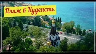 Сочи 2020. Пляж в Кудепсте.