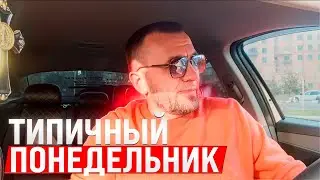 Касса в понедельник#комфортплюс #яндекстакси