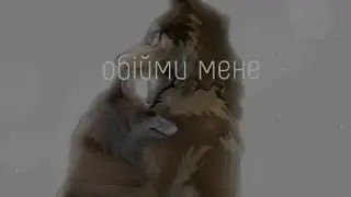 wcmv: oбiйми мене [ for: 💩 ]