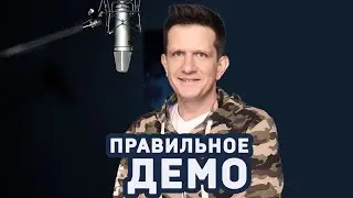 Андрей Зайцев. Вам нужна демка! 