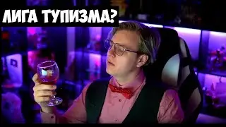 Интро - Это Лига Тупизма