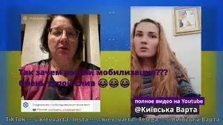 ОРКИ | МОБИЛИЗАЦИЯ | ЧАТ-РУЛЕТКА | ВОЙНА В УКРАИНЕ | @Київська Варта