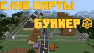 СЛИВ КАРТЫ "БУНКЕР"| КАРТА КАК У ДЕМА| ОБНОВЛЁННАЯ ВЕРСИЯ МОЕЙ КАРТЫ