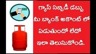How to check gas subsidy  online?