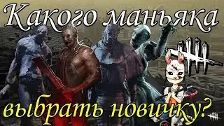 Dead by Daylight ♛ Какого маньяка выбрать? ♛ Гайд для новичков ♛