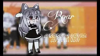 Roar - 3 сезон [1/?] Другой Мир