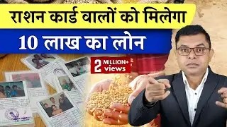 राशन कार्ड पर सरकार देगी लोन✍️ Ration Card Par Loan Kaise Len🔥 @FAXWORLD