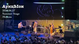 Концерт АукцЫон / 2024.06.27 / Москва / Summer Stage