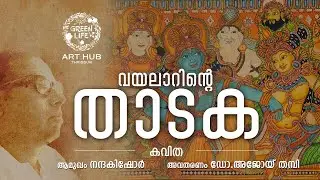 Thadaka Enna Dravida Raajakumari / Vayalar Ramavarma