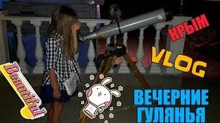 КРЫМ VLOG №4/ВЕЧЕРНИЕ ГУЛЯНЬЯ/МАСТЕР КЛАСС ОТ ДАЯНЫ//SONIA MALINA//