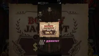 #покер #джекпот #казино #занос #bounty  #х1000