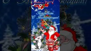 С Наступающим Новым Годом 🎅