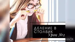 Деление в столбик. Урок №2