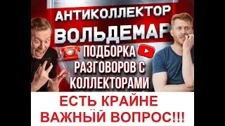 ЕСТЬ КРАЙНЕ ВАЖНЫЙ ВОПРОС!!! РАЗГОВОРЫ С КОЛЛЕКТОРАМИ 