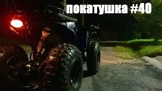 Покатушка #40
