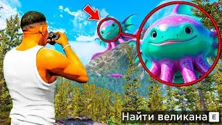 НАШЕЛ САМОГО СТРАШНОГО ВЕЛИКАНА В ГТА 5! ОХОТА НА ВЕЛИКАНОВ и ТИТАНОВ ОБЗОР МОДА GTA 5! ГТА МОДЫ