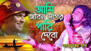 Majhi Re | Zubeen Garg | মাঝি রে | জুবিন গার্গ | আমি জীবন সাগর পাড়ি দেবো | Lalmohan Das Baul