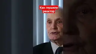 Как глушили реактор ЧАЭС