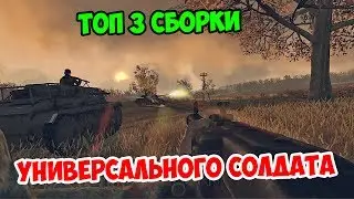 ТОП 3 САМЫЕ УНИВЕРСАЛЬНЫЕ СБОРКИ HEROES&GENERALS