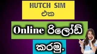 how to mobail reload online Hutch/ගෙදරට වෙලා online recharge කරගමුද ලේසියෙන්