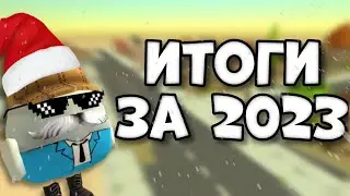ИТОГИ ЗА 2023 ГОД