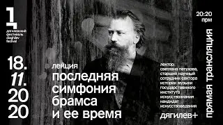 Дягилев+. Лекция «Последняя симфония Брамса и ее время»