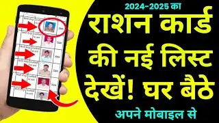 राशन कार्ड लिस्ट देखे !! New ration card list 2024-2025 | Rashn Card List Kese Dekhe ✓ Janiye