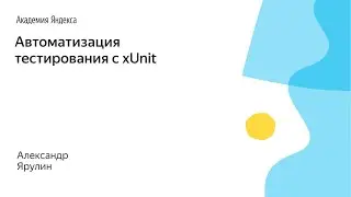 015. Автоматизация тестирования с xUnit - Александр Ярулин
